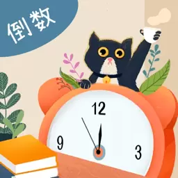 高考考研倒计时日历 v2.73-家长放心的作业计时器