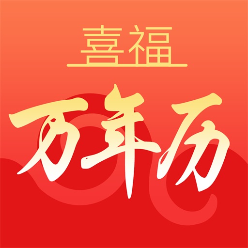 喜福万年历 v1.0.1-一历在手 万历皆有 喜福万年历 v1.0.1-一历在手 万历皆有