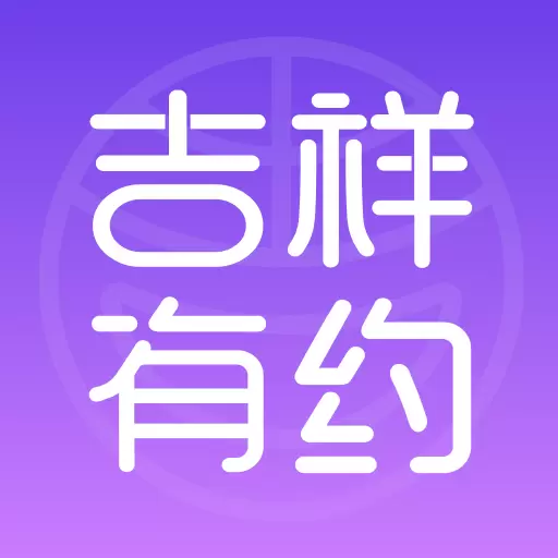 吉祥有约 v2.1.9-美业经营,上吉祥有约 吉祥有约 v2.1.9-美业经营,上吉祥有约