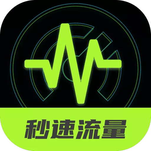 秒速流量 v2.0.1-数据流量得力助手 秒速流量 v2.0.1-数据流量得力助手