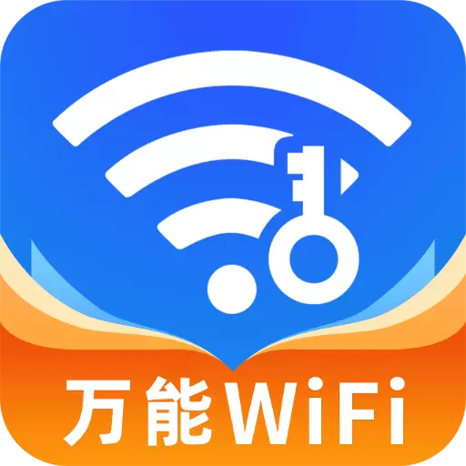 万能WiFi闪电连最新版v4.3.55.02C-免费连接、安全提速