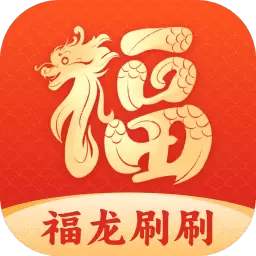 福龙刷刷 v2.0.6-祝福和好运常伴身边 福龙刷刷 v2.0.6-祝福和好运常伴身边