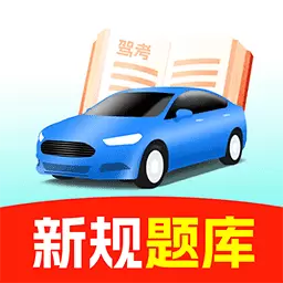 驾校考试宝典最新版v1.0.4-2024全新驾校考试大全 驾校考试宝典最新版v1.0.4-2024全新驾校考试大全
