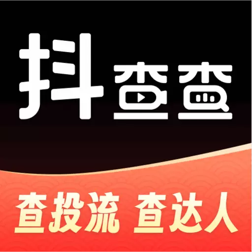 抖查查-直播电商数据 v2.9.1-直播电商数据