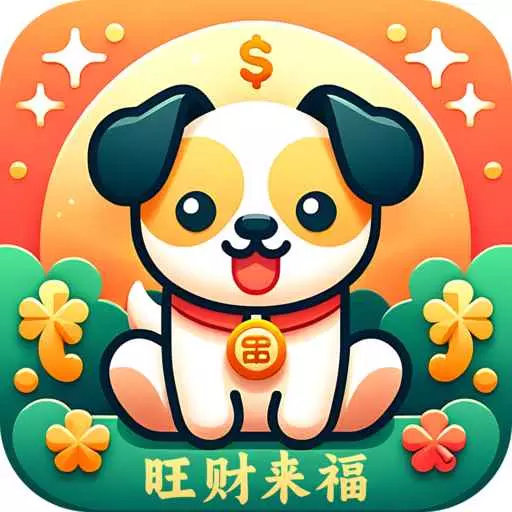 旺财来福 v1.8.1.2-给用户传递福气好运 旺财来福 v1.8.1.2-给用户传递福气好运