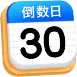 倒数日Days最新版v2.0.0-节假日纪念日倒数提醒记录 倒数日Days最新版v2.0.0-节假日纪念日倒数提醒记录