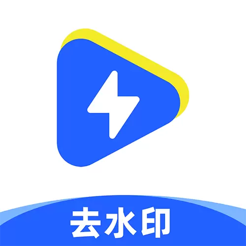 一键去水印助手 v1.1.0-短视频一键去水印