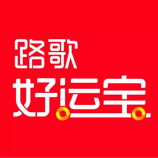 路歌好运宝-物流货运 v2.8.63-卡车司机生意利器 路歌好运宝-物流货运 v2.8.63-卡车司机生意利器