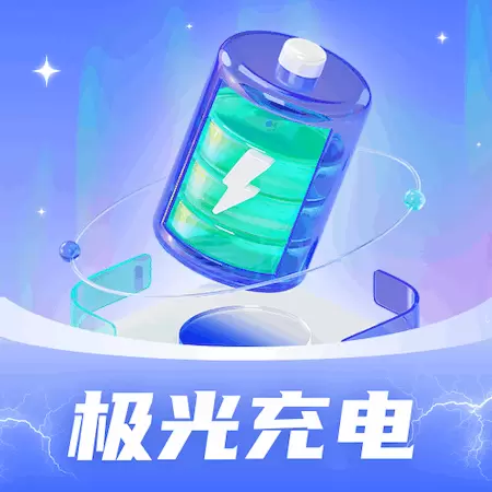 极光充电 v1.0.1.2024.0314.1747-极光充电是一款多功能的手机充电助 极光充电 v1.0.1.2024.0314.1747-极光充电是一款多功能的手机充电助