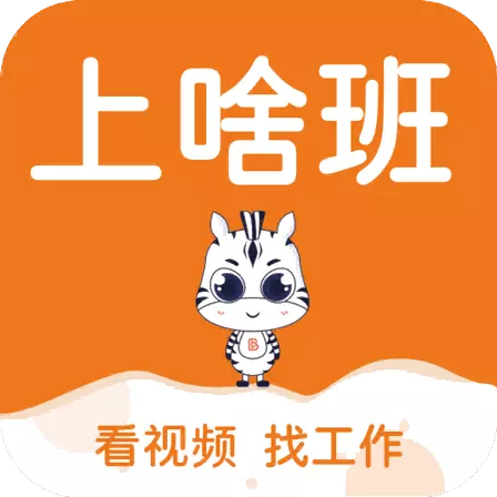 上啥班-找工作招聘 v5.4.5-同城附近好工作看视频找工作更靠谱 上啥班-找工作招聘 v5.4.5-同城附近好工作看视频找工作更靠谱