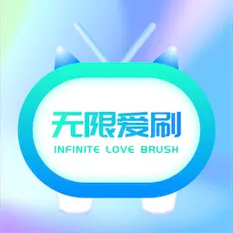 无限爱刷 v1.0.1-一款实用的工具软件 无限爱刷 v1.0.1-一款实用的工具软件