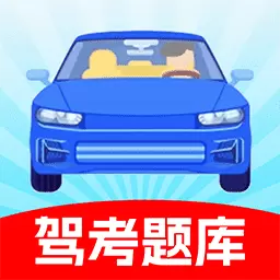 驾证考试题典最新版v1.1.0-驾考备考神器模拟考试 驾证考试题典最新版v1.1.0-驾考备考神器模拟考试