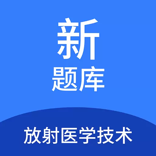 放射医学技术新题库最新版v1.5.0-放射医学技术考试精选题库 放射医学技术新题库最新版v1.5.0-放射医学技术考试精选题库