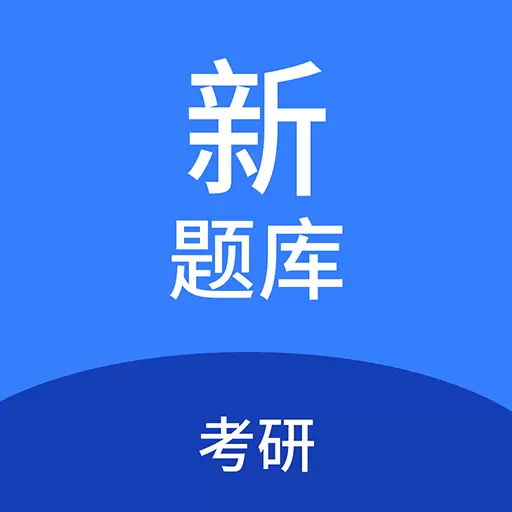 考研新题库 v1.3.0-考研考试精选题库、刷题好助手 考研新题库 v1.3.0-考研考试精选题库、刷题好助手