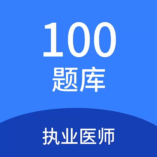 执业医师100题库安卓版v1.4.0-执业医师考试精选题库、刷题好助手