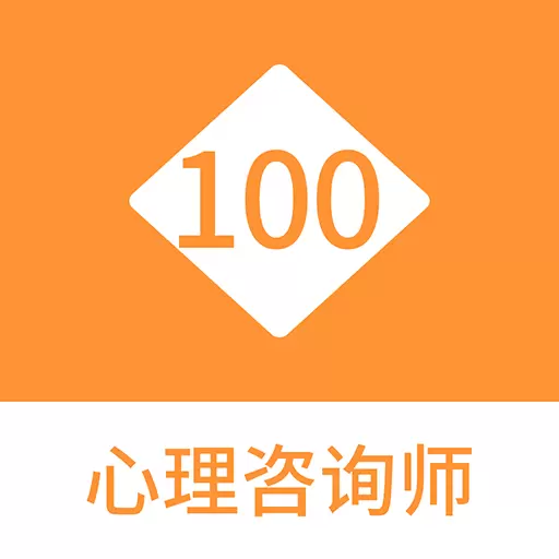 心理咨询师100题库最新版v1.0.3-心理咨询师考试精选题库 心理咨询师100题库最新版v1.0.3-心理咨询师考试精选题库