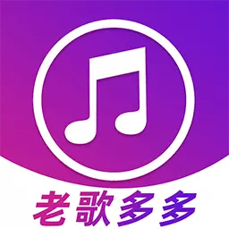 老歌多多 v1.0.2-经典老歌免费听 老歌多多 v1.0.2-经典老歌免费听