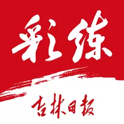 彩练新闻 v3.28.0-吉林日报官方新闻客户端 彩练新闻 v3.28.0-吉林日报官方新闻客户端