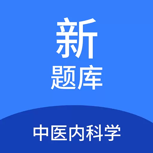 中医内科学新题库最新版v1.5.0-中医内科学考试精选题库 中医内科学新题库最新版v1.5.0-中医内科学考试精选题库