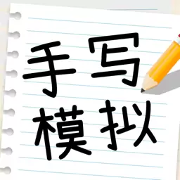 手写模拟王 v3.1.1-手写字迹模拟生成器 手写模拟王 v3.1.1-手写字迹模拟生成器