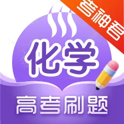 高中化学-考神君同步辅导 v2.2.6-高考化学名师辅导 高中化学-考神君同步辅导 v2.2.6-高考化学名师辅导
