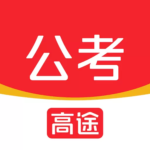 高途公考-测评刷题选岗好课 v4.89.3-公务员、事业单位备考学习平台 高途公考-测评刷题选岗好课 v4.89.3-公务员、事业单位备考学习平台