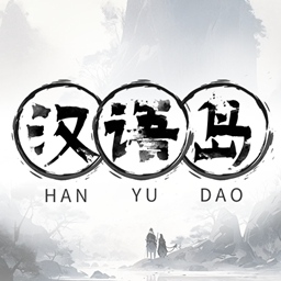 汉语岛最新版v1.0.3-在汉语岛学汉语学古诗词学古文 汉语岛最新版v1.0.3-在汉语岛学汉语学古诗词学古文