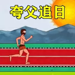 夸父冲冲冲 v1.1-夸父追日跑酷冲刺冒险! 夸父冲冲冲 v1.1-夸父追日跑酷冲刺冒险!