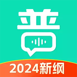 普通话学习通最新版v1.1.4-真题模拟强化训练一起学好普通话 普通话学习通最新版v1.1.4-真题模拟强化训练一起学好普通话