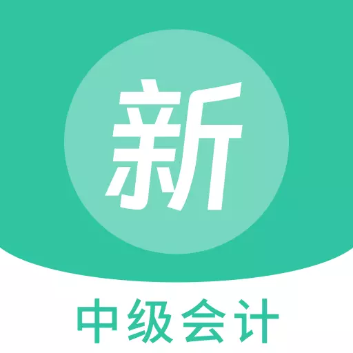 中级会计新题库 v1.2.0-中级会计考试精选题库、刷题好助手