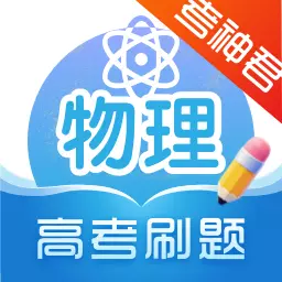 高中物理-考神君同步辅导 v2.6.5-随身备考,高分冲刺 高中物理-考神君同步辅导 v2.6.5-随身备考,高分冲刺