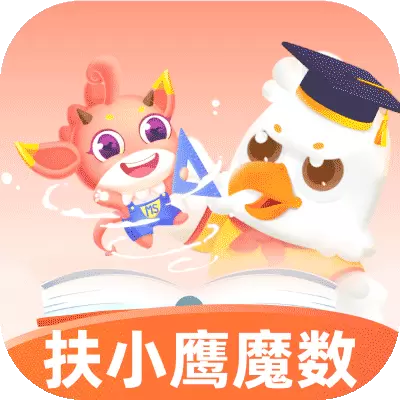 扶小鹰魔数 v3.01.94-益智数学启蒙学习 扶小鹰魔数 v3.01.94-益智数学启蒙学习