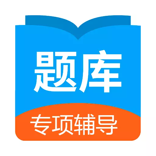 日语考试题库最新版v1.9.8-历年真题,轻松刷题 日语考试题库最新版v1.9.8-历年真题,轻松刷题
