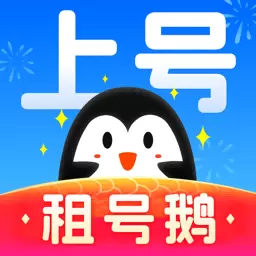 租号鹅最新版v6.0-专业的租号买号卖号回收平台 租号鹅最新版v6.0-专业的租号买号卖号回收平台