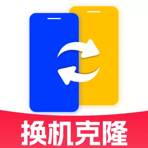 手机搬家互传换机宝-换机克隆 v1.0.0-手机一键换机数据克隆 手机搬家互传换机宝-换机克隆 v1.0.0-手机一键换机数据克隆