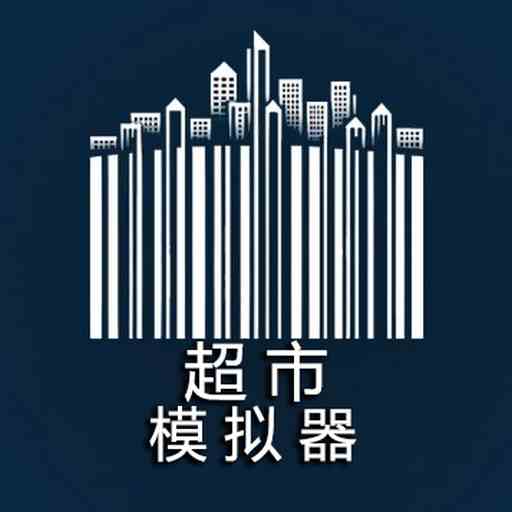 超市收银员-超市模拟器 v1.0-经营你自己的超市