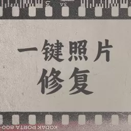 一键照片修复 vV1.0.0-专业老照片修复上色 一键照片修复 vV1.0.0-专业老照片修复上色