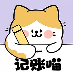 记账喵最新版v1.0.5-便捷记账,收支管理一目了然 记账喵最新版v1.0.5-便捷记账,收支管理一目了然