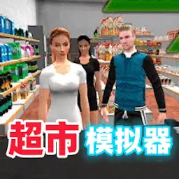 打工人模拟器-超市模拟器 v1.00-苦命的超市打工人! 打工人模拟器-超市模拟器 v1.00-苦命的超市打工人!