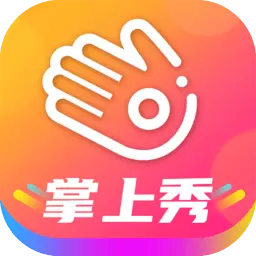 掌上秀 v1.0.0-功能丰富,操作简便,界面美观 掌上秀 v1.0.0-功能丰富,操作简便,界面美观