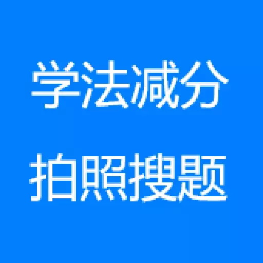学法减分拍照答题神器最新版v2.6.6030-学法减分拍照搜题,秒出答案 学法减分拍照答题神器最新版v2.6.6030-学法减分拍照搜题,秒出答案