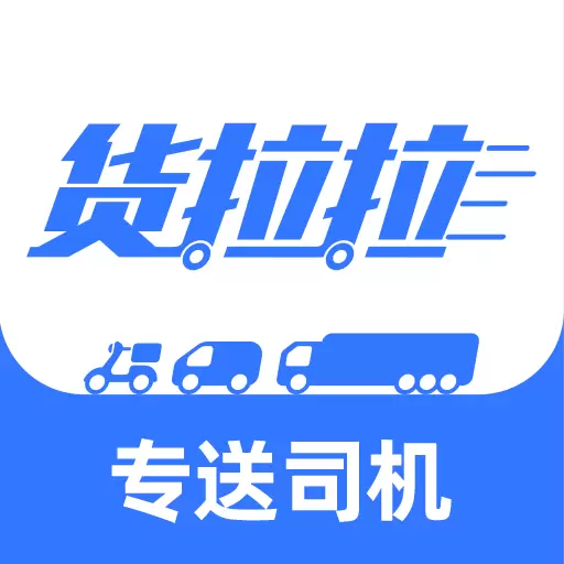 货拉拉专送司机 v3.1.34-海量订单自由抢固定订单收入稳 货拉拉专送司机 v3.1.34-海量订单自由抢固定订单收入稳