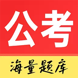 公务员考试通 v1.0.0-公考备考压轴模拟题目大全 公务员考试通 v1.0.0-公考备考压轴模拟题目大全