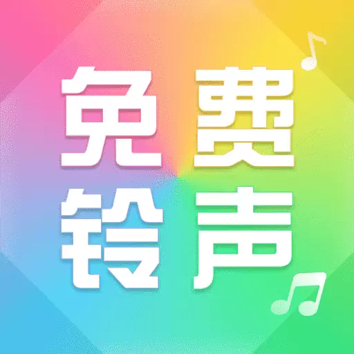 来电铃声大全最新版v1.5-炫酷手机来电铃声 来电铃声大全最新版v1.5-炫酷手机来电铃声
