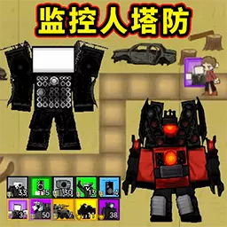马桶人大战泰坦人-监控人塔防大战马桶人 v1.0-监控人塔防模式大战马桶人 马桶人大战泰坦人-监控人塔防大战马桶人 v1.0-监控人塔防模式大战马桶人
