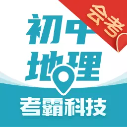 初中地理考霸-中考地理同步辅导 v1.2.7-中考地理知识点课程同步复习