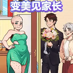 帮助女生变美-帮小美挑选见家长穿搭 v1.0-帮邋遢小美挑选见家长穿搭 帮助女生变美-帮小美挑选见家长穿搭 v1.0-帮邋遢小美挑选见家长穿搭