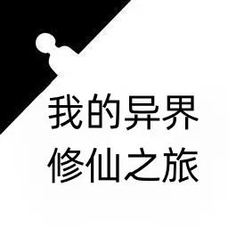 我的异界修仙之旅 v1-体验不一样的修仙生活! 我的异界修仙之旅 v1-体验不一样的修仙生活!
