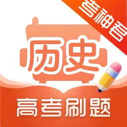 高中历史-考神君同步辅导 v1.8.0-高考系列之高中历史学习应用 高中历史-考神君同步辅导 v1.8.0-高考系列之高中历史学习应用