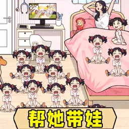 照顾夏芙娃娃-帮帮她带娃 v1.0-帮帮她带娃! 照顾夏芙娃娃-帮帮她带娃 v1.0-帮帮她带娃!